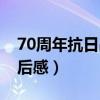 70周年抗日战争观后感（抗战胜利70周年观后感）