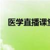 医学直播课堂下载最新版本（医学v直播）