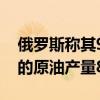 俄罗斯称其9月产油量低于OPEC+目标 上月的原油产量897万桶/日