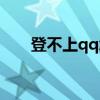 登不上qq怎么查看好友（登不上qq）