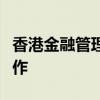 香港金融管理局与卡塔尔中央银行加强金融合作