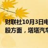 财联社10月3日电，印度SENSEX30指数开盘跌1.5%，权重股方面，塔塔汽车、亚洲涂料跌超2%。