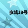 京城18号密室逃脱攻略（京城18号）