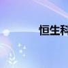 恒生科技指数跌幅扩大至6%。