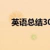 英语总结300字作文（英语总结300字）