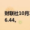 财联社10月3日电，美元兑日元大涨2%至146.44。