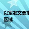 以军发文要求民众撤离黎首都贝鲁特南郊部分区域