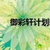 御彩轩计划软件下载（御彩轩计划软件）