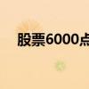 股票6000点是什么意思（股票600004）