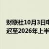 财联社10月3日电，丰田美国电动汽车电池工厂投产时间推迟至2026年上半年。