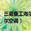 三菱重工海尔空调售后服务电话（三菱重工海尔空调）