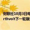 财联社10月3日电，宝马据称已排除参与瑞典电池制造商Northvolt下一轮融资的可能性。