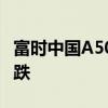 富时中国A50指数期货回吐日内全部涨幅而转跌