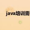 java培训需要多少钱（java培训得多钱）