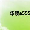 华硕a555l内存条参数（华硕a555l）