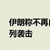 伊朗称不再自我克制 将“非常规”回应以色列袭击