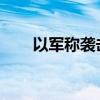 以军称袭击黎巴嫩真主党情报指挥部