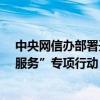 中央网信办部署开展“清朗·整治违规开展互联网新闻信息服务”专项行动