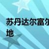 苏丹达尔富尔地方武装宣布收复一重要军事基地