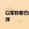 以军称黎巴嫩向以色列北部发射超50枚火箭弹