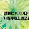 财联社10月3日电，摩根大通证券股份有限公司将中国银河H股评级上调至超配，目标价12.59港元，即上涨39%。