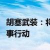 胡塞武装：将扩大针对以色列及其支持者的军事行动