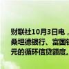 财联社10月3日电，OpenAI与摩根大通、花旗、高盛、摩根士丹利、桑坦德银行、富国银行、三井住友银行、瑞银和汇丰银行建立了40亿美元的循环信贷额度。