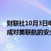 财联社10月3日电，美国联邦航空管理局（FAA）称，已完成对美联航的安全检查，没有发现重大安全问题。