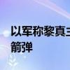 以军称黎真主党3日发射上百枚炮弹和数枚火箭弹