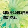 财联社10月3日电，OpenAI据称现在拥有超过100亿美元的流动资金。