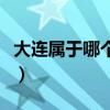 大连属于哪个省的管辖范围（大连属于哪个省）