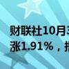 财联社10月3日电，富时A50期指连续夜盘收涨1.91%，报15116点。