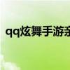 qq炫舞手游亲子装（qq炫舞亲子装透明图）