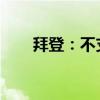 拜登：不支持以色列袭击伊朗核设施