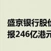 盛京银行股价在香港市场上涨200%，总市值报246亿港元。