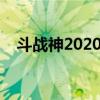 斗战神2020平民职业（斗战神新手职业）