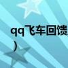 qq飞车回馈点多久清空一次（qq飞车回馈点）