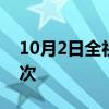 10月2日全社会跨区域人员流动量超2.8亿人次