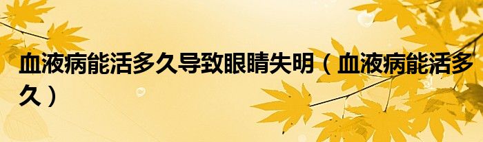 血液病引起的淤青会自行消退吗（血液病引起眼睛出血自行消退吗）