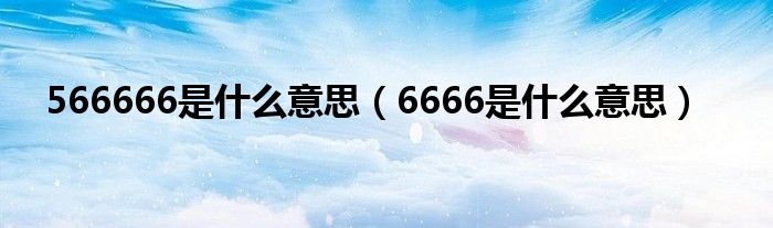 6667是代表（6666.66代表什么意思）