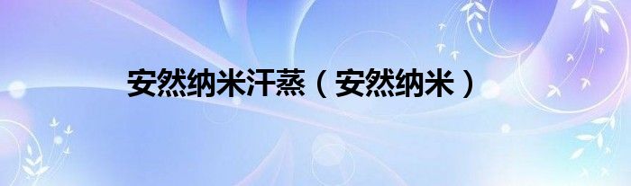 安然纳米理疗仪的功效（安然纳米理疗）