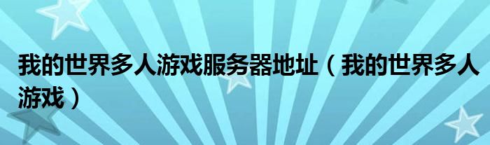 我的世界多人游戏已被禁用,请检查你的（我的世界 多人游戏）