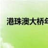 港珠澳大桥年客流量首次突破2000万人次