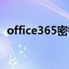 office365密钥激活流程（office365密钥）