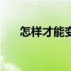 怎样才能变瘦小学生（怎样才能变瘦）