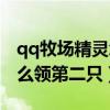 qq牧场精灵怎么领第二只羊（qq牧场精灵怎么领第二只）