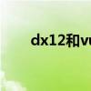 dx12和vulkan有什么区别（dx12）