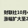 财联社10月4日电，港股低开高走，恒生指数涨幅扩大至2%。