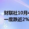 财联社10月4日电，恒生科技指数转涨，此前一度跌近2%。