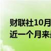 财联社10月4日电，韩元兑美元跌0.7%，创近一个月来最大跌幅。